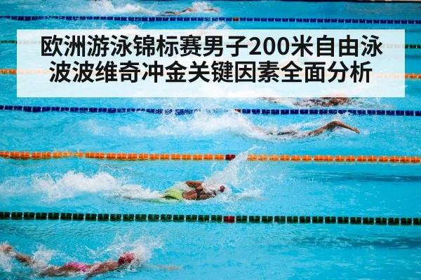 欧洲游泳锦标赛男子200米自由泳波波维奇冲金关键因素全面分析